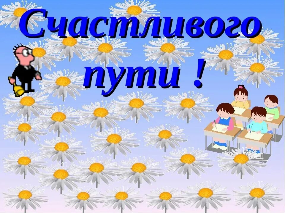 Доброй дороги счастливого пути. Счастливого пути!. пожелания счастливого пути. открытки счастливого пути. пожелания доброго пути.