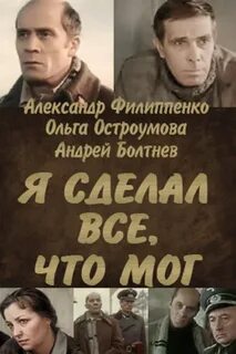 Я сделал все что мог