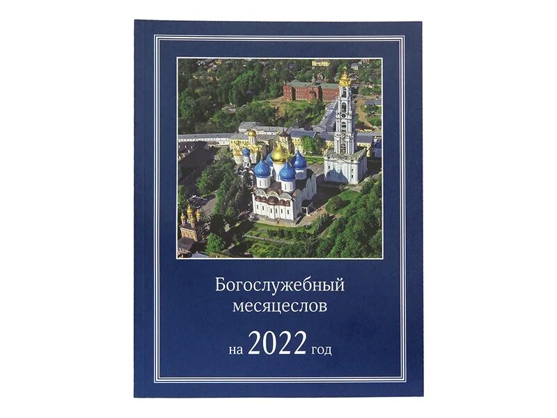 Богослужебные указания на 18 апреля 2024. Богослужебные указания на 2022 год. Богослужебный год. Богослужебные указания 2022 книга. Богослужебные указания на 3 июля 2022 года.