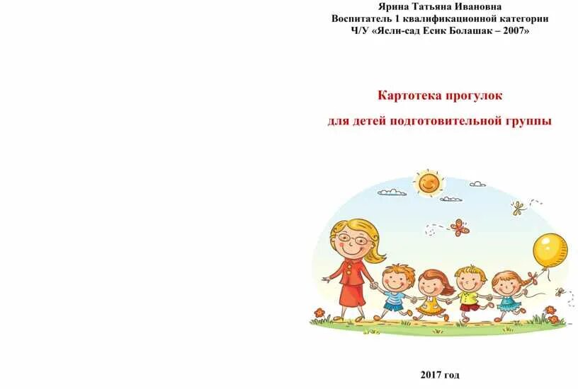 Прогулки с детьми подготовительной группы. Титульник прогулки в детском саду. Картотека прогулок картинка. Картинка картотека прогулок подготовительная группа. Картотека прогулок лето средняя группа.