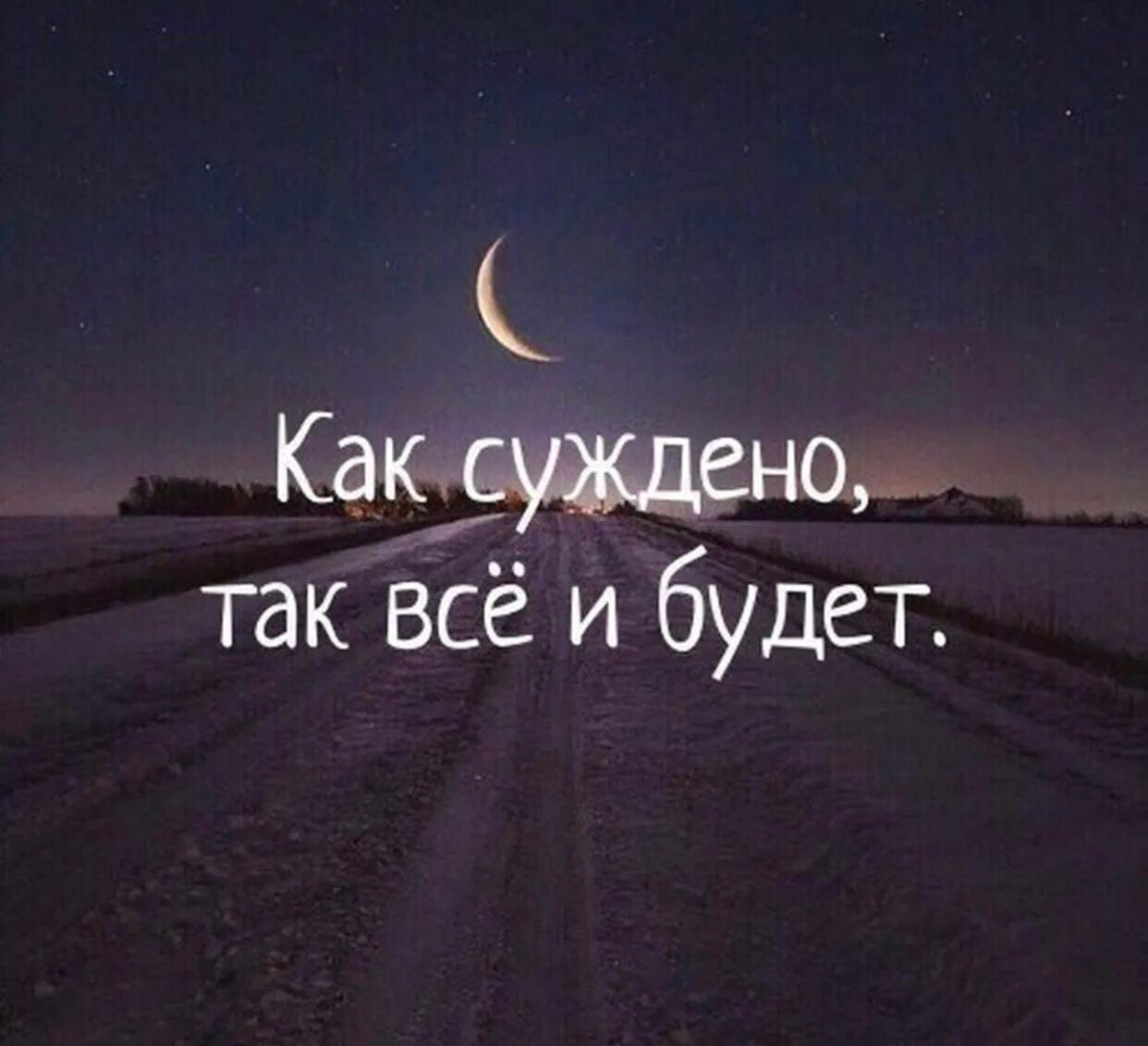 Как суждено так все и будет. Как суждено так и будет. Так суждено так и будет. Как суждено так и будет цитаты.