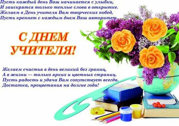 Какого числа и месяца день учителя. С днём учителя поздравления. день учителя 2025. какого числа отмечается день учителя. пожелания на день учителя.