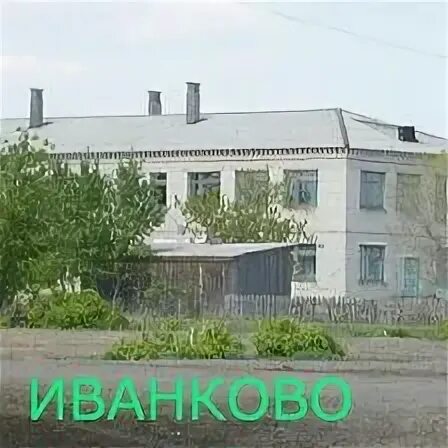 Иванково ивановская область. Деревня иванково курганская область. Курганская область иванково. Курганская область иванково. Курганская область иванково.