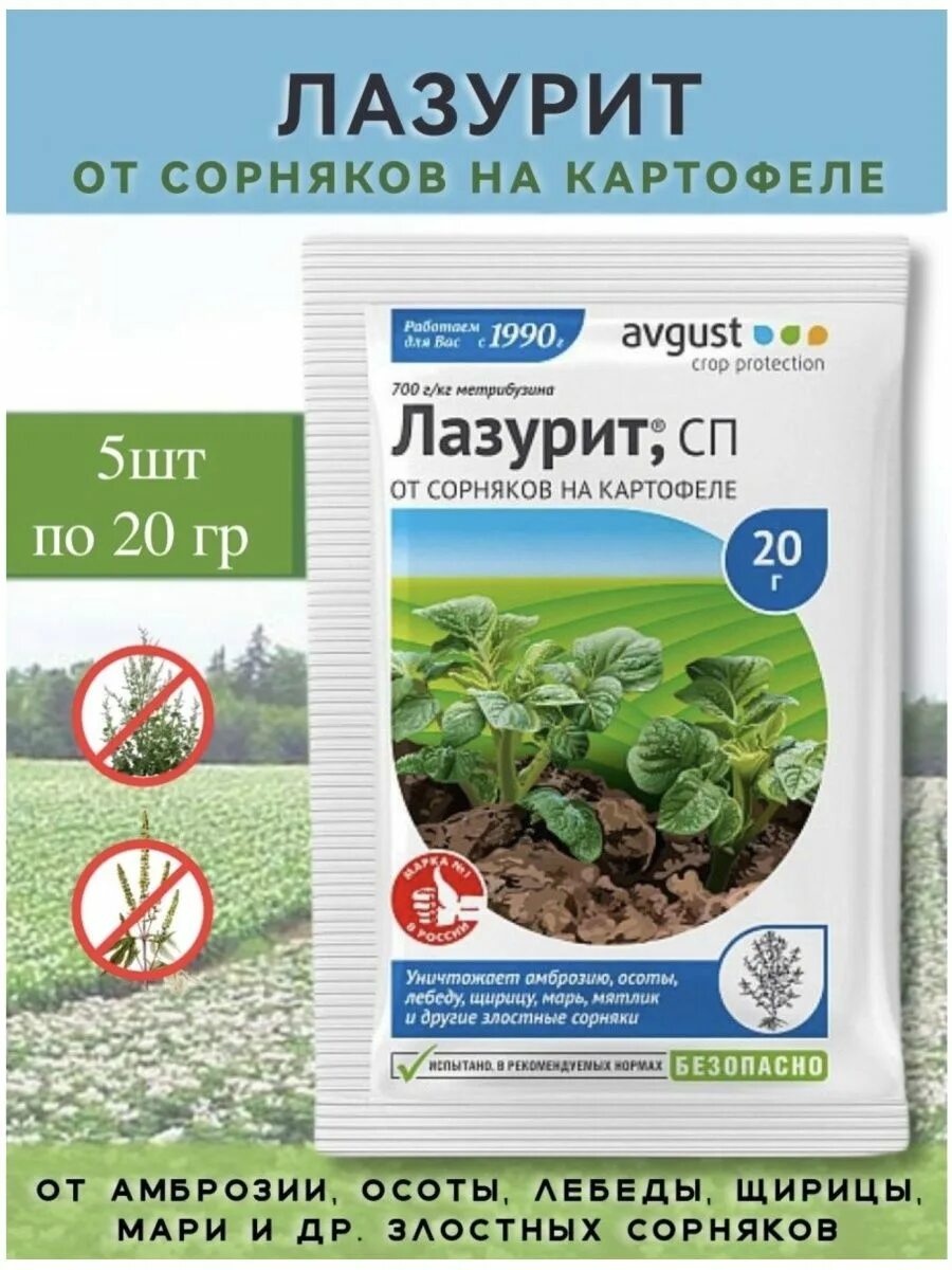 Лазурит от сорняков на картошке как пользоваться. Лазурит от сорняков 20г. лазурит для картофеля от сорняков. лазурит 10гр.. лазурит от сорняков на картошке.