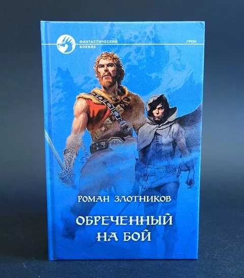 Злотников обреченный на бой. Обреченный на бой. Злотников обреченный на бой. В. Грон.