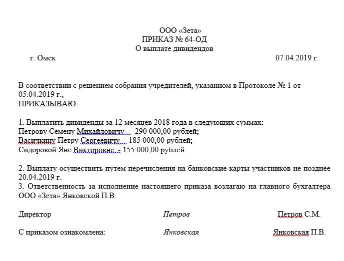 Решение ООО О выплате дивидендов участникам. Протокол собрания учредителей о выплате дивидендов. Решение о выплате дивидендов единственному учредителю. Приказ о выплате дивидендов ООО. Приказ за счет прибыли