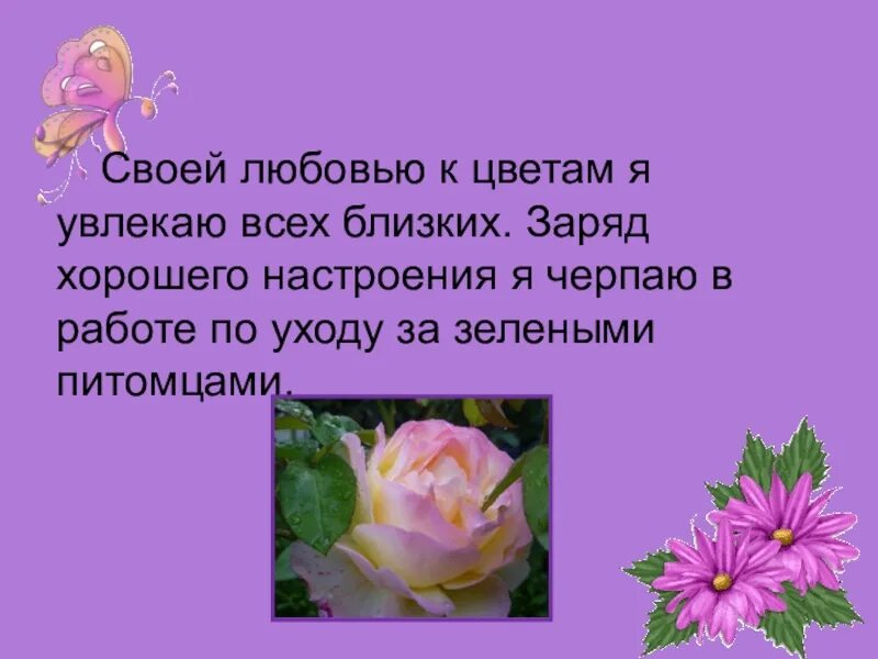 Увлекаюсь стих. Мое хобби цветы презентация. Мое увлечение цветы. Хобби цветоводство. Мои любимые цветы презентация.