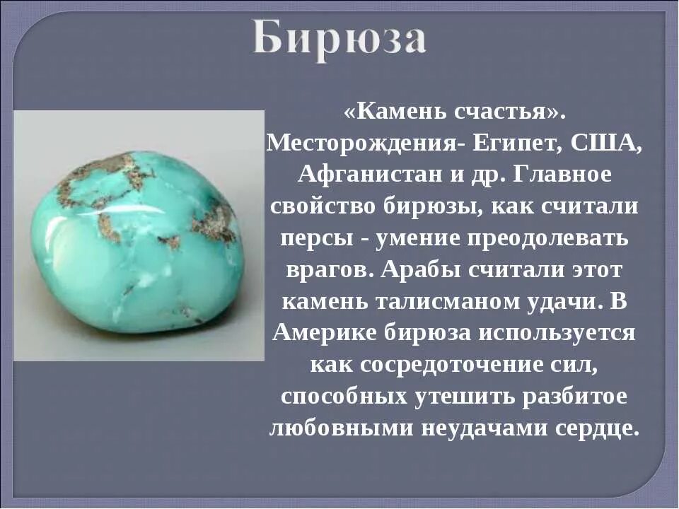 Камень 2 читать полностью. Лазурит бирюза камень талисман. Краткое описание камня бирюза. Презентация на тему камни. Интересные факты о бирюзе.