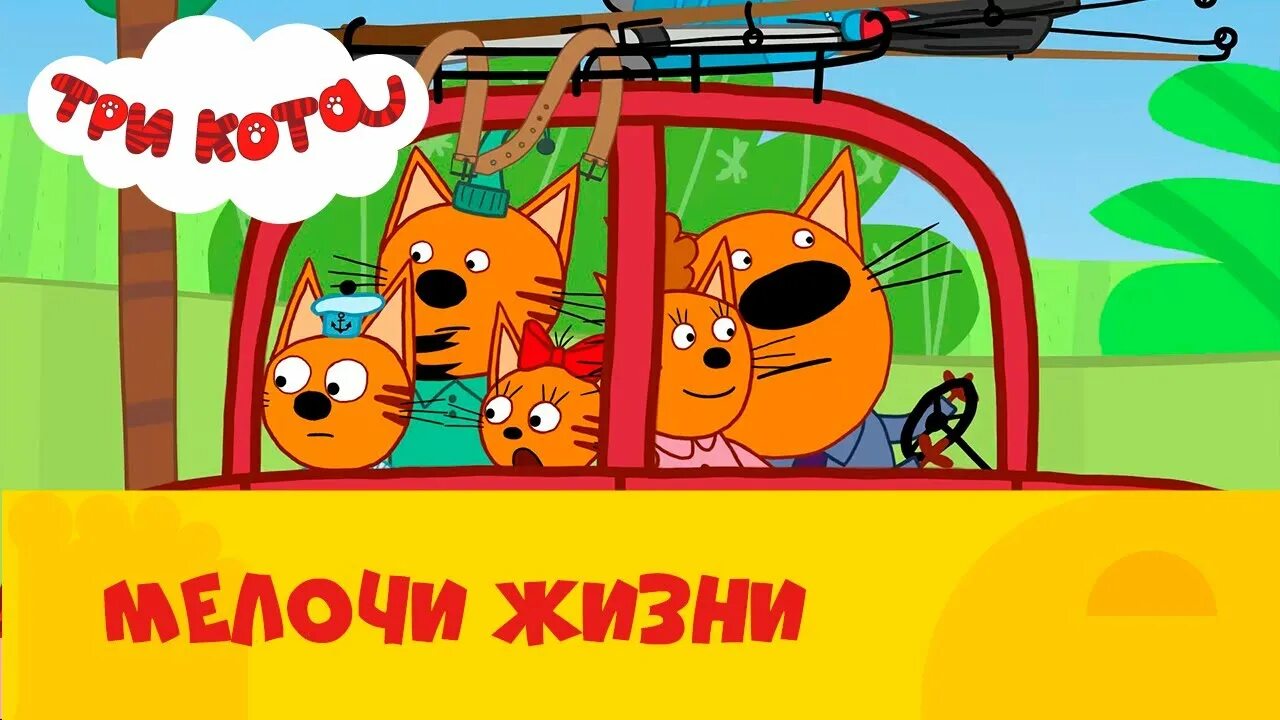 Три кота мелочи жизни. Дом три кота. Три кота анонс стс. Три кота мелочи жизни. Три кота наоборот.