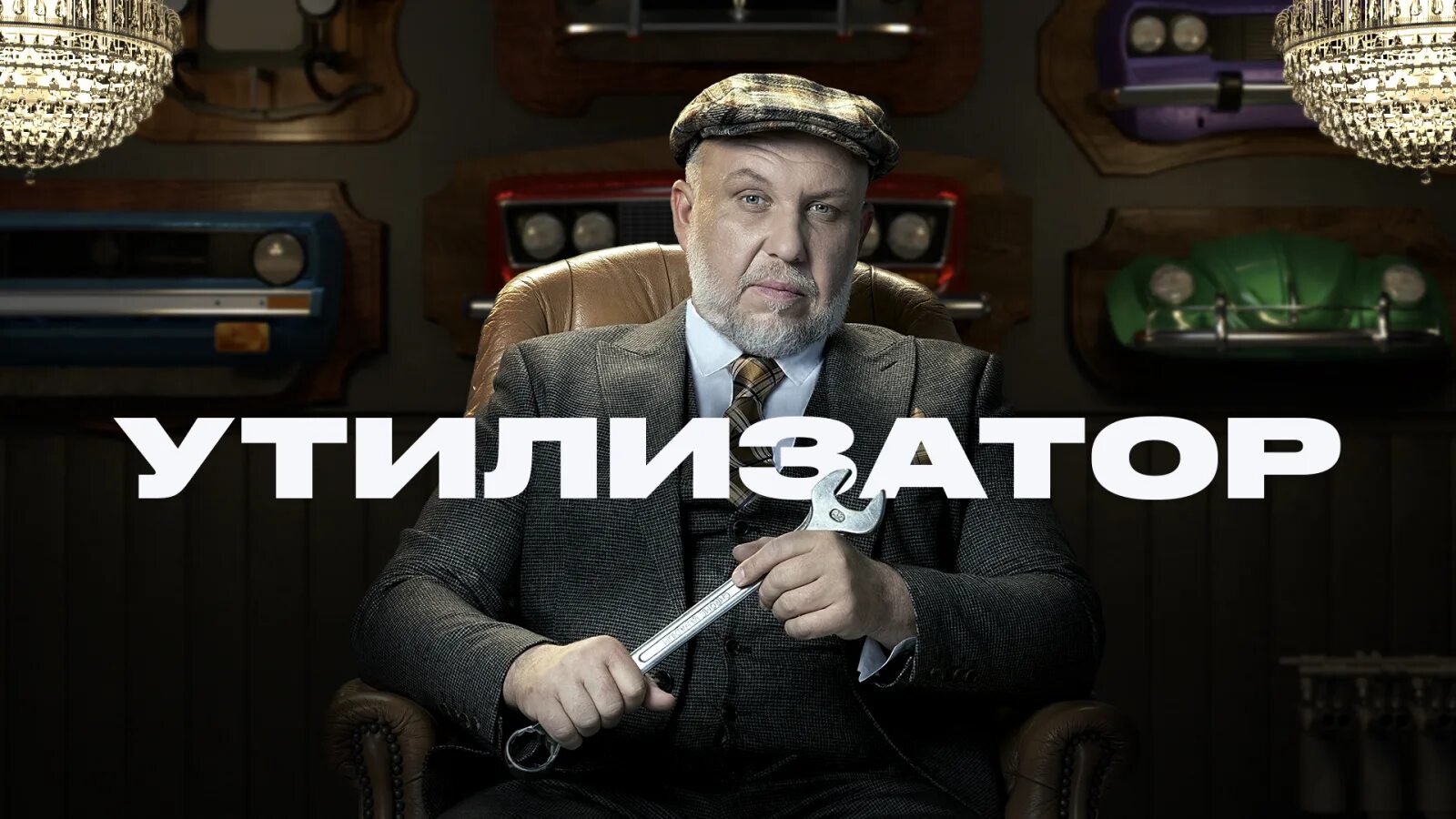 Утилизатор лого. Че утилизатор подать. Утилизатор бмв. Официальный сайт телеканала че утилизатор заявка. Ведущий программы утилизатор.