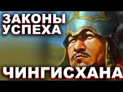 Успех чингисхана