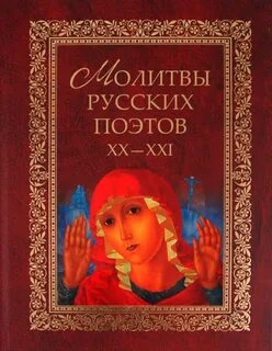 Молитва поэта