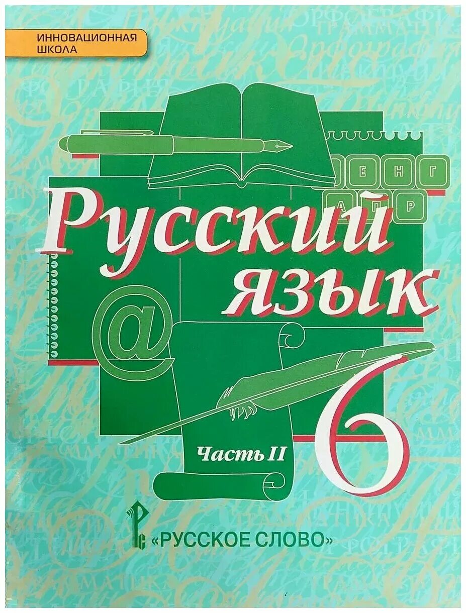 Е а быстрова 8. Русский язык 5 быстрова. русский язык 5 класс учебник быстрова. русский быстрова кибирева 5 класс. русский язык 5 класс быстрова 1 часть.
