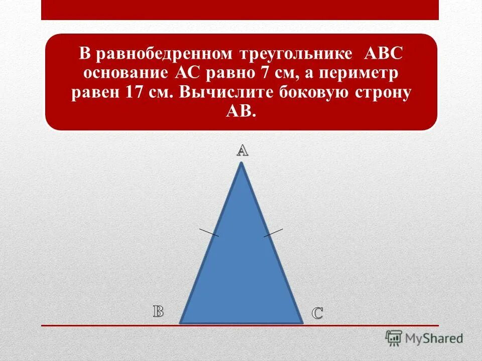 В равнобедренном треугольнике с основанием ас