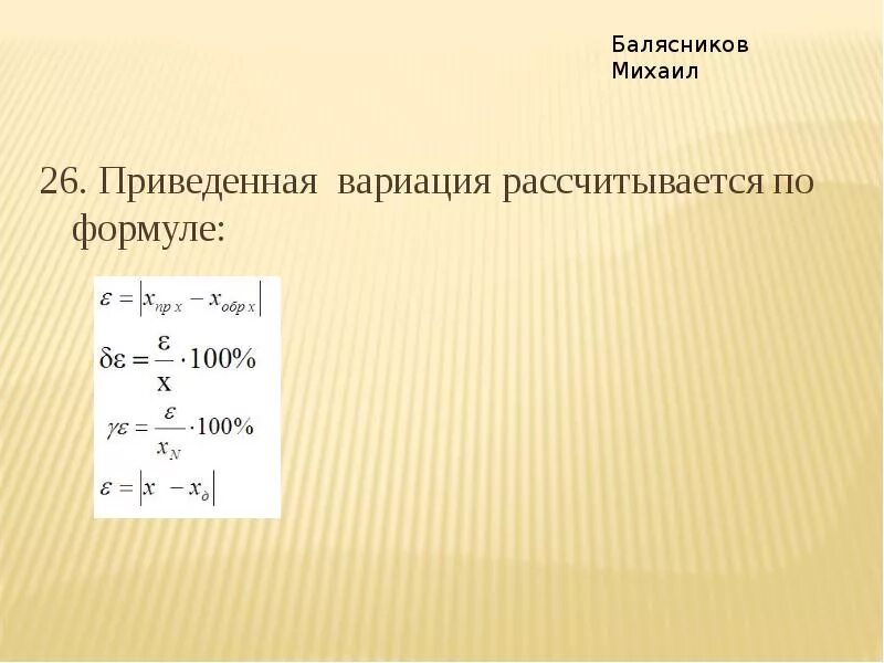 Вариация показаний прибора формула. Абсолютная вариация формула. Коэффициент вариации экономический анализ. Вариация показаний определение. Показатели вариации в статистике.
