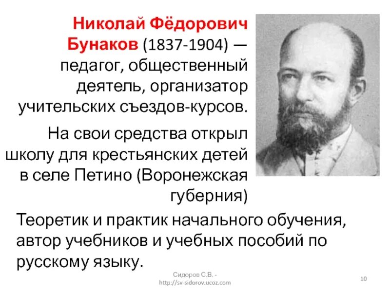 Н.Ф. Бунаков (1837-1904). Педагогическая деятельность Николая Федоровича Бунакова.