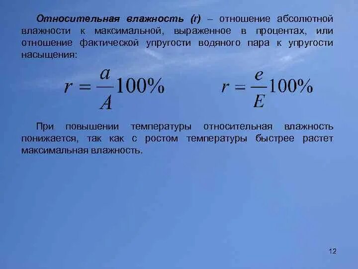 Абсолютная влажность водяного пара формула. Относительная влажность формула. Абсолютная влажность воздуха формула. Относительная влажность воздуха формула.