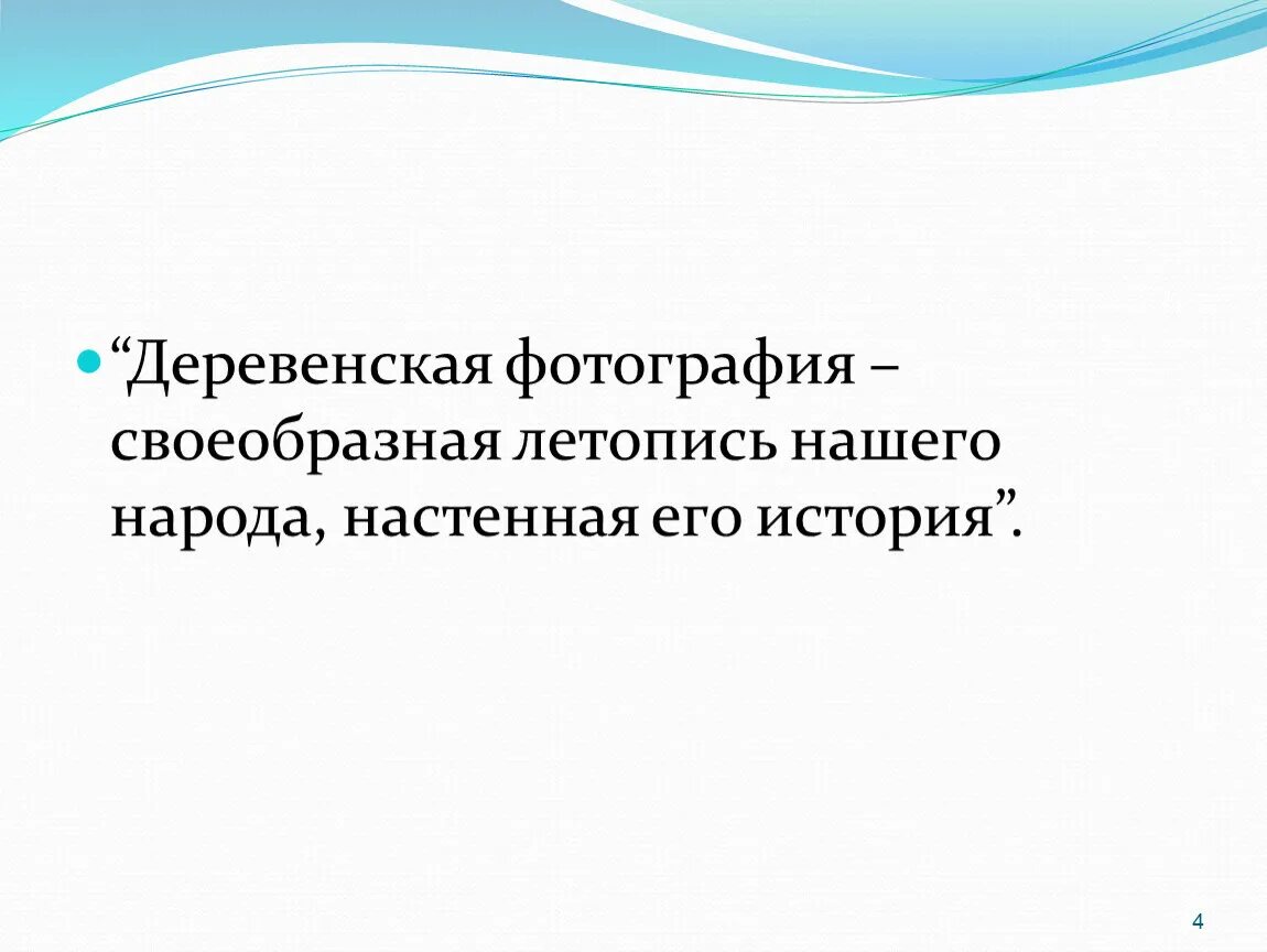 Деревенская фотография своеобычная летопись нашего народа настенная. Своеобычная летопись это. Деревенская фотография своеобычная летопись нашего народа смысл. В чем смысл деревенская фотография своеобычная летопись.