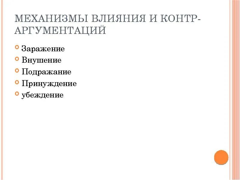 Способы воздействия партнеров друг на друга. Убеждение внушение заражение подражание. Заражение, внушение, убеждение, подражание – это механизмы:. Механизмы общения заражение внушение убеждение принуждение. Психологические механизмы внушение заражение подражание.