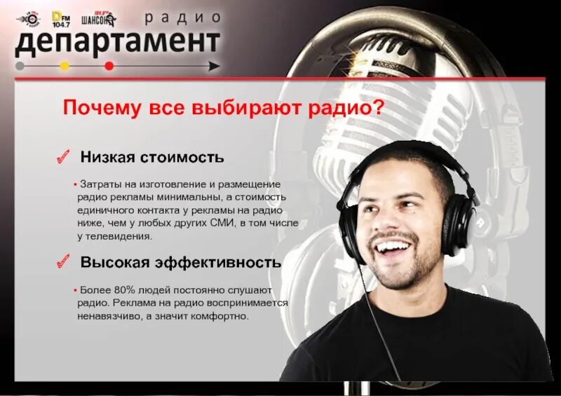 Радиогордость рф. Реклама на радио. Реклама радиостанции. Реклама на радио презентация. Презентация радиостанции.