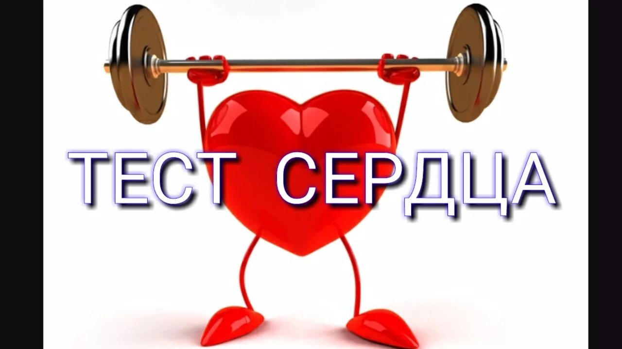 Ваше сердце тест. Сердце тест. тест на здоровое сердце. зачёт по сердцу.
