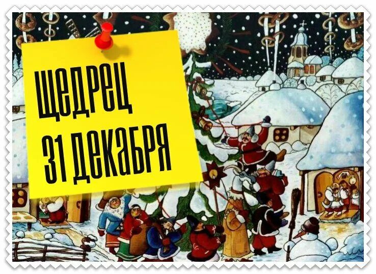 Щедрец славянский праздник 31 декабря. Щедрец у славян. Щедрец на руси. 31 декабря праздник славян. Щедрец славянский праздник.