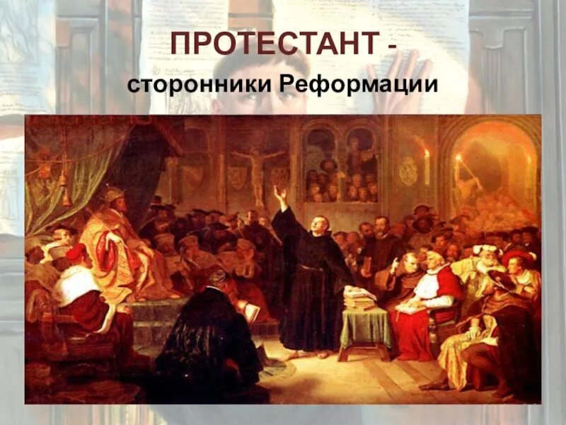 Протестантская Реформация 1517 1648. Протестанты 17 век. Протестанты сторонники Реформации в Европе XVI-XVII. Протестанты Реформация в Европе.