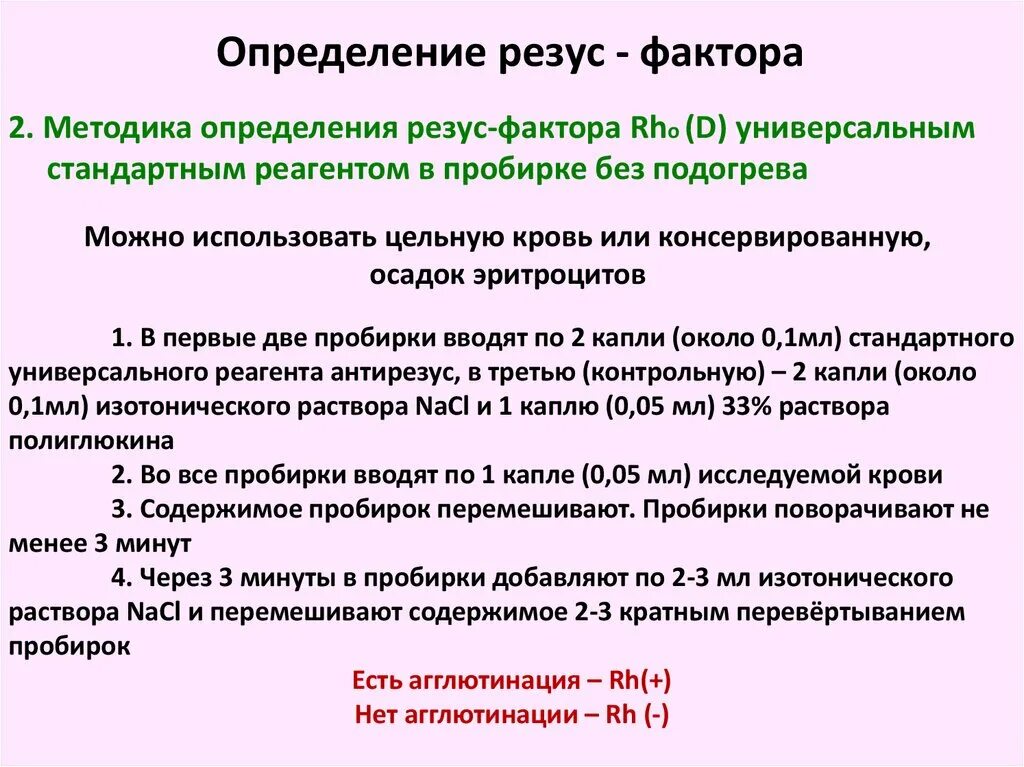 Определение антигенов системы резус. Способы определения резус фактора. Резус-фактор методы определения резус-фактора. Экспресс методы определения резус фактора. Резус-фактор и современный экспресс-метод определения резус-фактора.