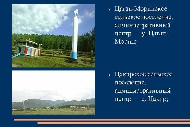 Цаган морин село. Погода в цаган морине. Чимитов шираб цаган морин. Сагаан морин село. Цаган аман калмыкия волга.