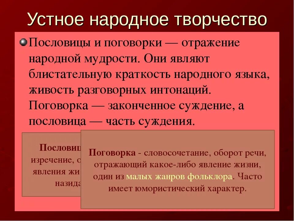 Малые жанры устного народного творчества пословицы