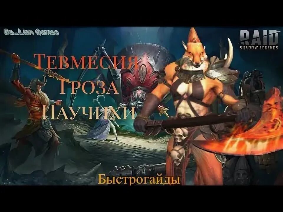 Тевмесия raid. Тевмесия рейд. тевмессия. тевмесия.