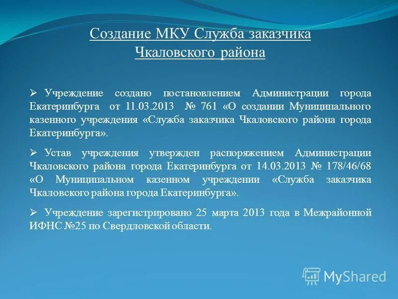 муниципальное казенное учреждение служба заказчика. квартальный инспектор. служба заказчика города екатеринбурга. служба заказчика города екатеринбурга. мку городское благоустройство екатеринбург.