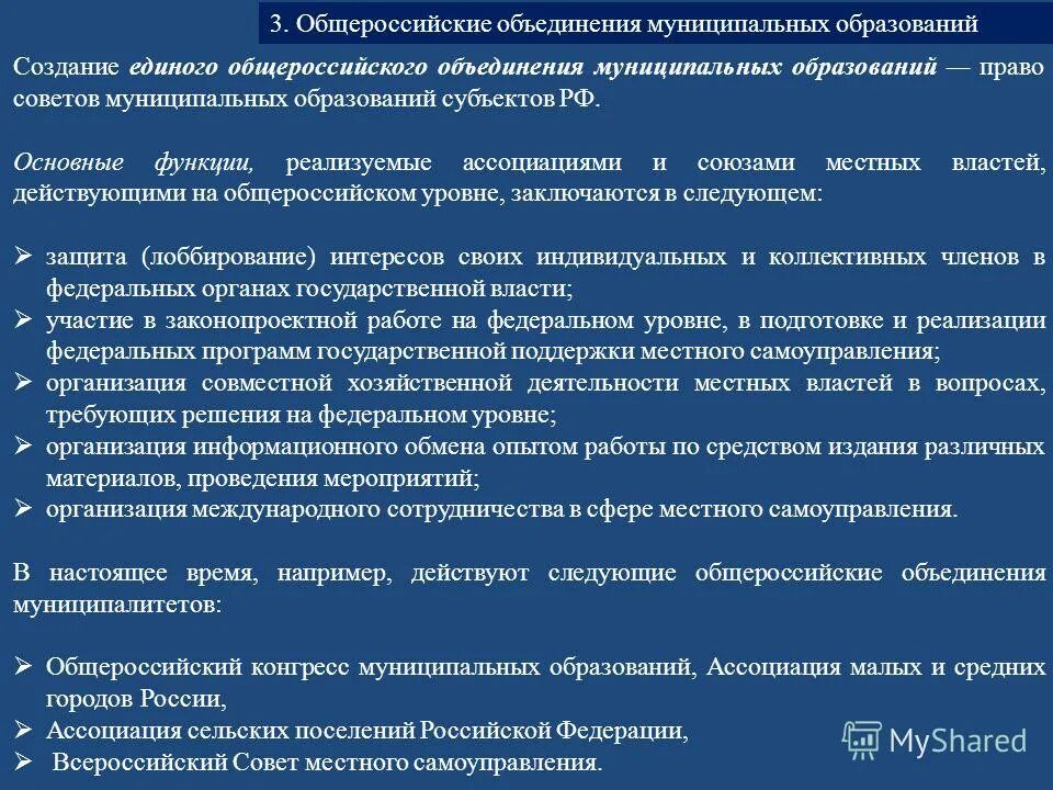 Порядок формирования муниципальных образований. Объединение муниципальных образований. общероссийское объединение муниципальных образований. право муниципальных образований на объединение. полномочия союзы и ассоциации муниципальных образований.