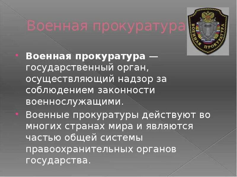 Контроль осуществляемый органами прокуратуры. Функции военной прокуратуры РФ. Структура органов военной прокуратуры РФ. Структура органов военной прокуратуры. Основы деятельности прокуратуры.