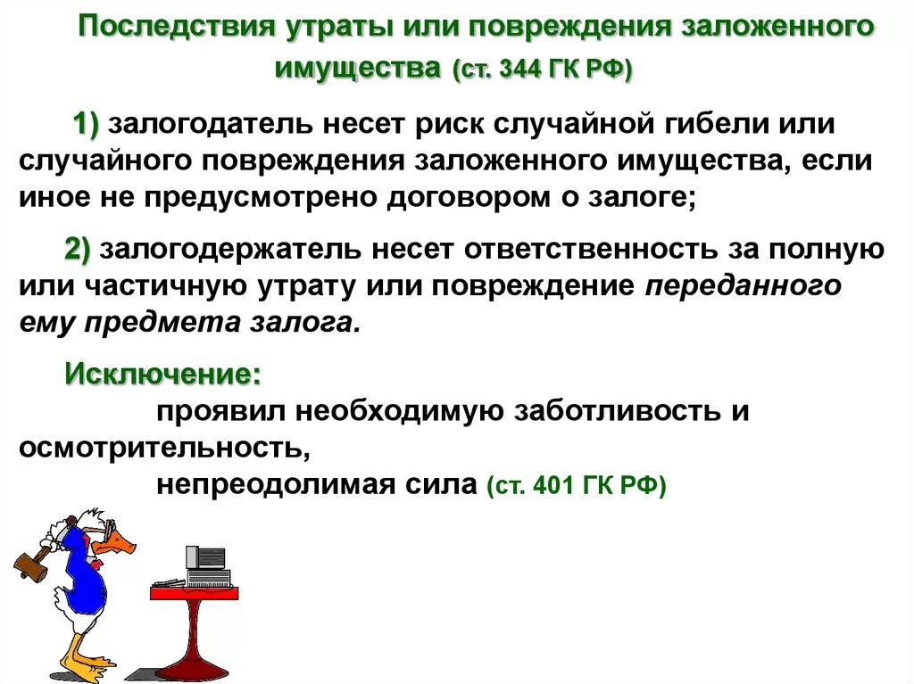 Доклад на тему залог на имущество. Последствия для имущества. Риск случайной гибели имущества. Задачи на тему залог.