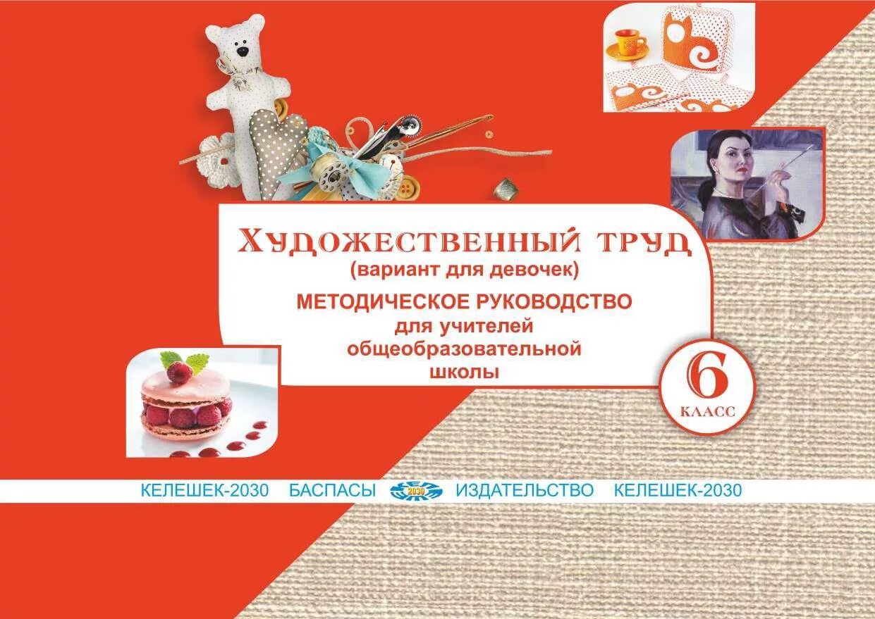 Худ труд 6 класс. Д. Технология 6 класс учебник для мальчиков. Художественный труд 1 класс казахстан учебник. Художественный труд.