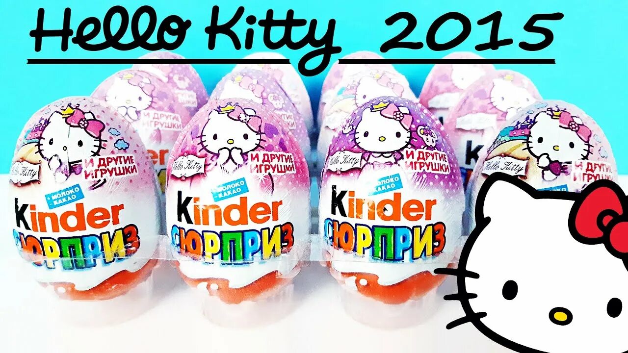 Киндер Китти. Hello Kitty старые Киндер сюрпризы 2015!. Киндер Хеллоу Китти. Hello Kitty Киндер сюрприз 2015. Включи алекс киндер