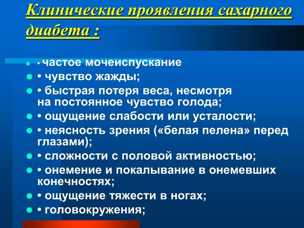 Постоянное частое мочеиспускание. Клинические признаки сахарного диабета. Клинические симптомы сахарного диабета. Клиническая картина диабета 1 типа. Клинические проявления сахарного диабета 1 типа.