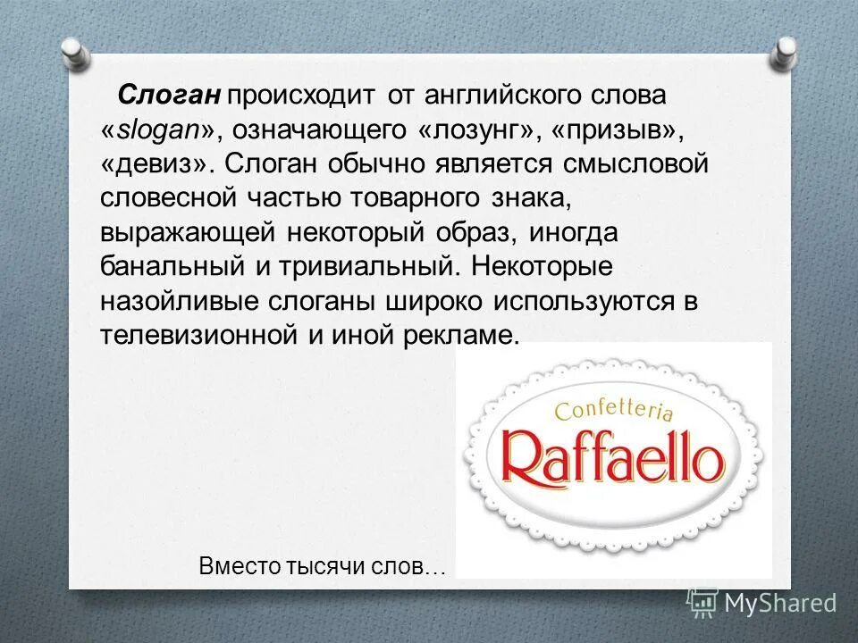 Ценность слогана. Девиз компании. Лозунг компании. Слоган для торговой компании. Слоган примеры.