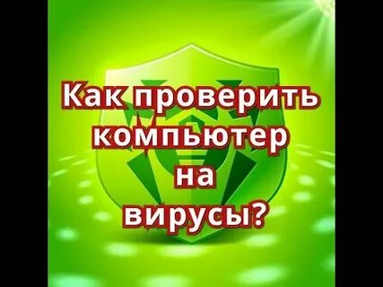 Можно проверить компьютер на вирусы