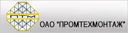 Промтехмонтаж