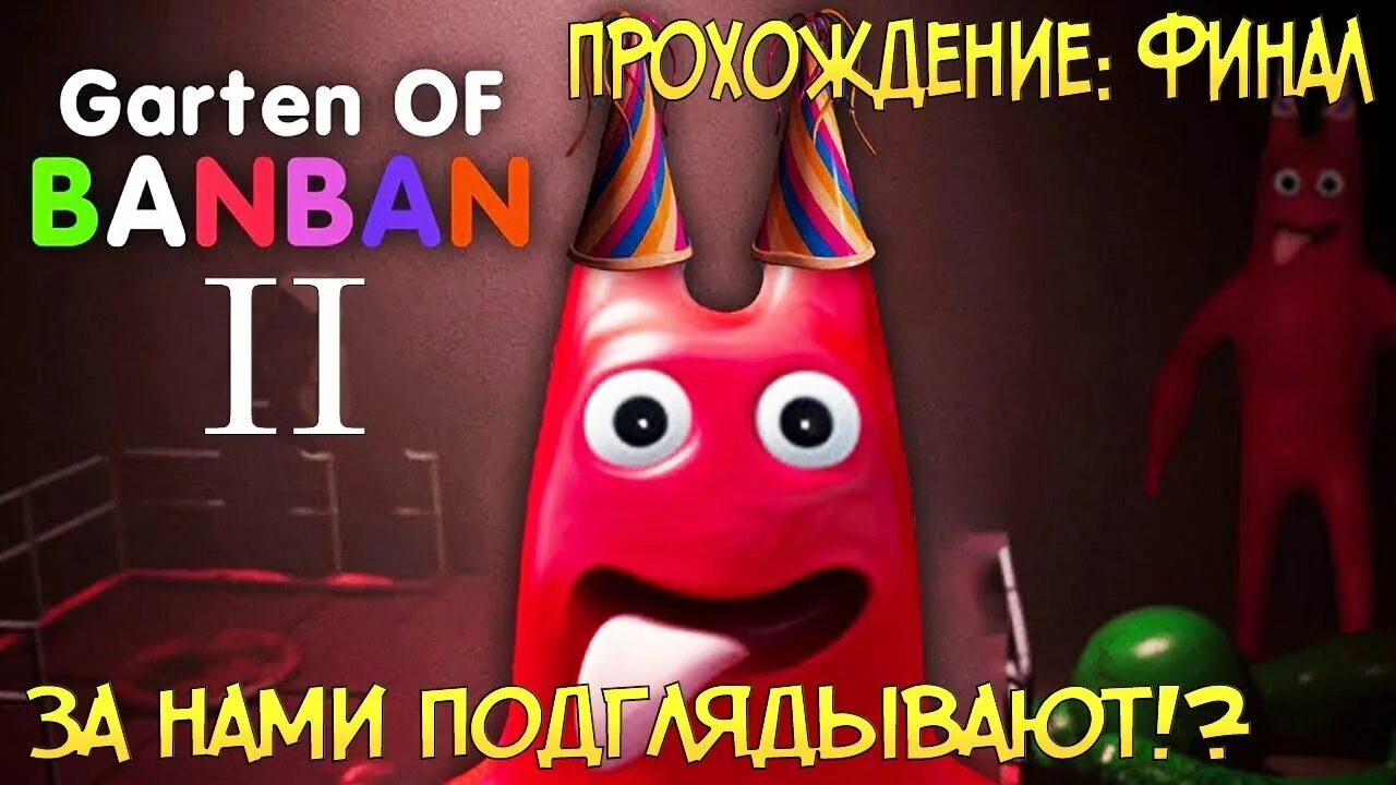 Прохождение банбана