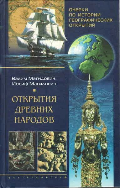 Магидович очерки по истории географических открытий. История географических открытий книга. Магидович географические открытия книга. Магидович очерки великих географических открытий. Магидович географические открытия