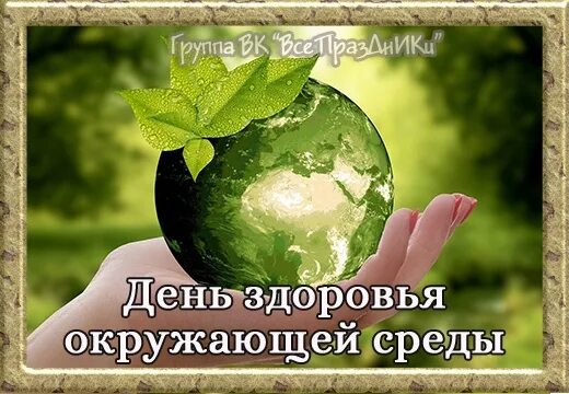 Всемирный день экологии. Земля экология. День здоровья окружающей среды. День всемирный день окружающей среды. Всемирный день здоровья окружающей среды.