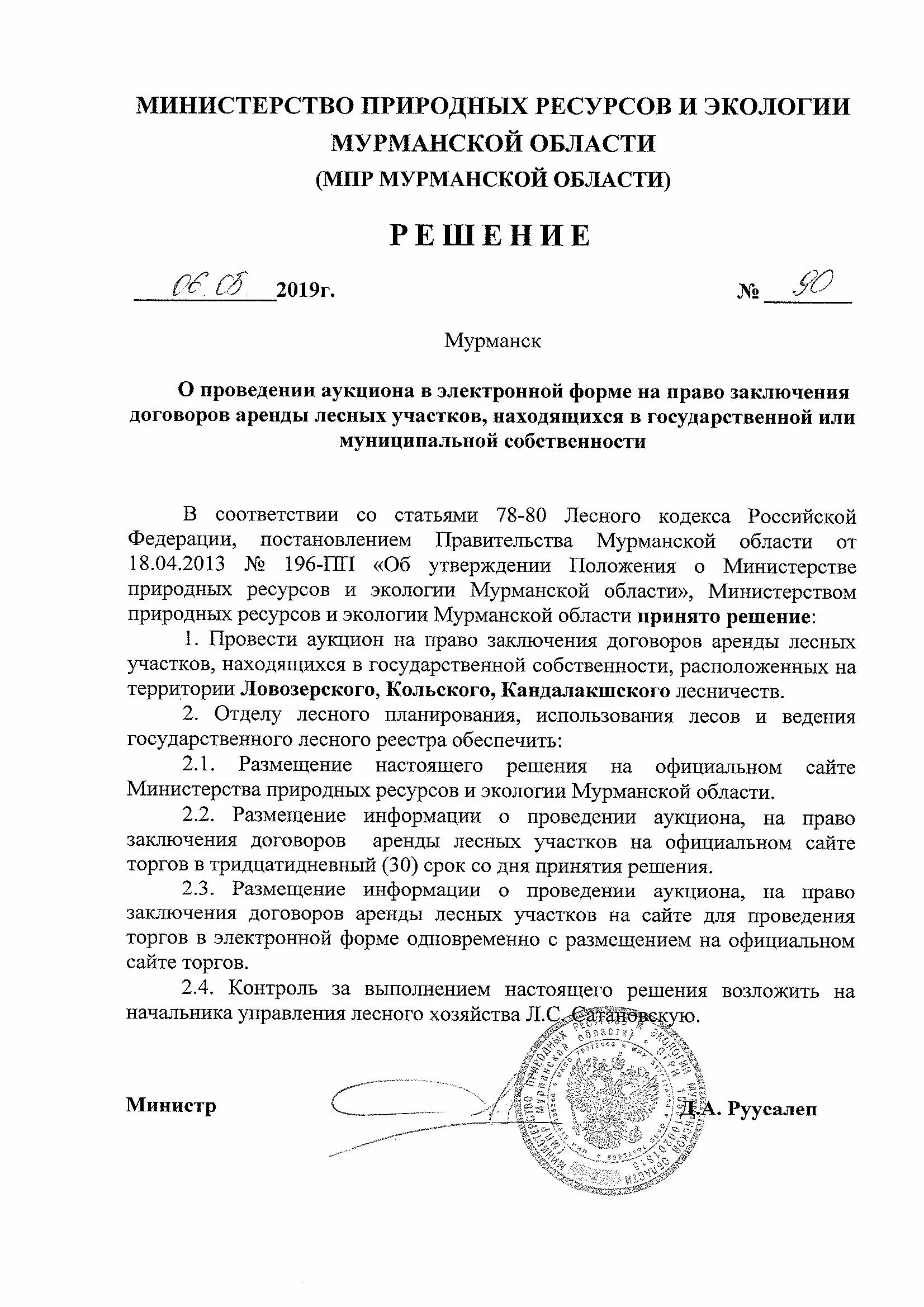 Положение о министерстве природных ресурсов и экологии. Министерство природных ресурсов и экологии мурманской области. министерство природных ресурсов мурманской области официальный сайт. мпр мурманской области официальный сайт. постановление о проведении аукциона в электронной форме.