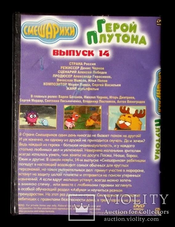 Герой плутона. Смешарики выпуск 14 герой Плутона. Смешарики DVD. Выпуск 14 герой Плутона. Смешарики герой Плутона книга. Смешарики диск выпуск 14 герой Плутона.