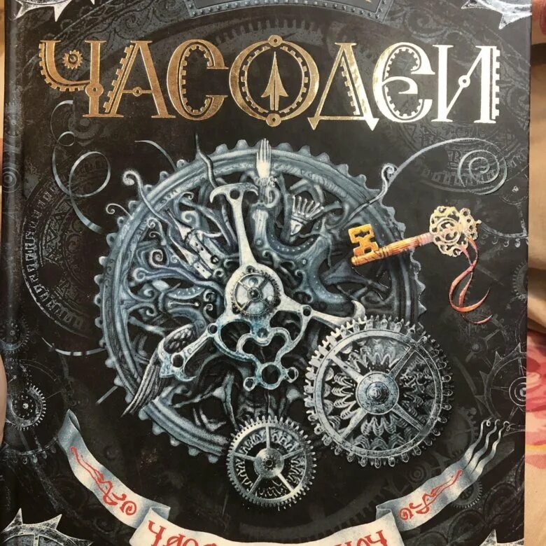 Часодеи. Часовой ключ. Часодеи. Часовой ключ. Ключи Эстетика Часодеи. Часовой ключ читать