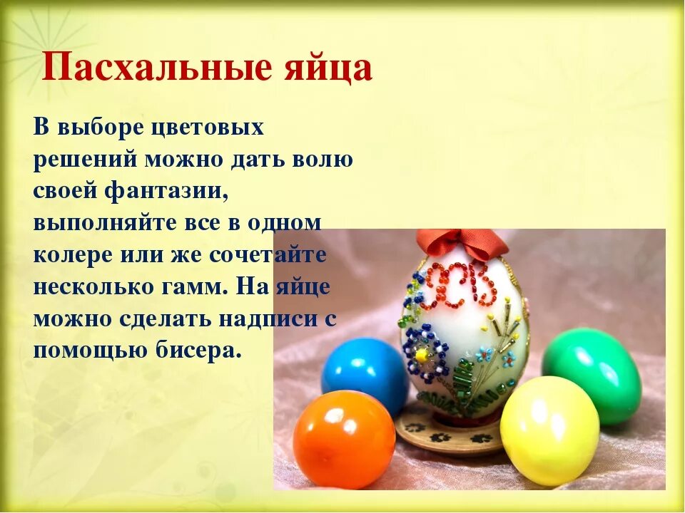 История про яйца. Пасхальное яйцо. Пасхальные яйца презентация. Пасхальные яйца презентация для детей. Интересные факты о Пасхе.