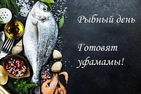 Рыбный день рецептов