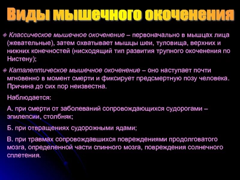 Трупное окоченение мышц. Трупное окоченение мышц